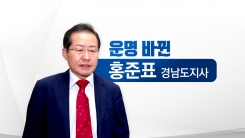 족쇄 풀린 홍준표, 대선 판 뛰어드나?