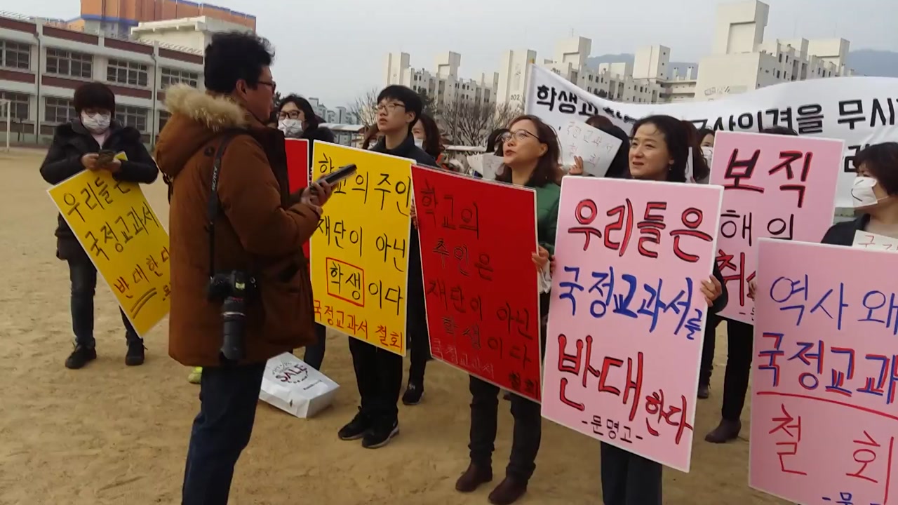 경산 문명고 학생, 국정 교과서 연구학교 '신청 철회' 시위
