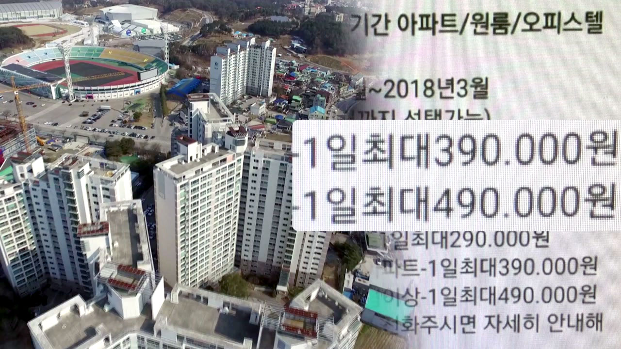 [현장24] "아파트 하루 50만 원" 올림픽숙소 편법임대 성행