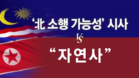 말레이 vs 북한 '44년 우정' 금 가나?