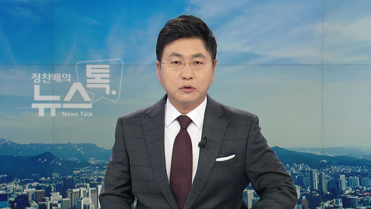 뉴스 톡 | YTN