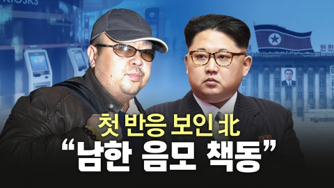 北 본격 여론전..."김정남 암살, 남한 음모"