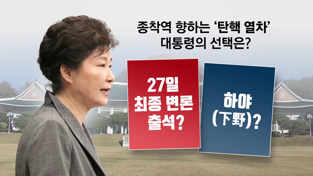 박근혜 대통령 '자진 하야설' 정치권 확산