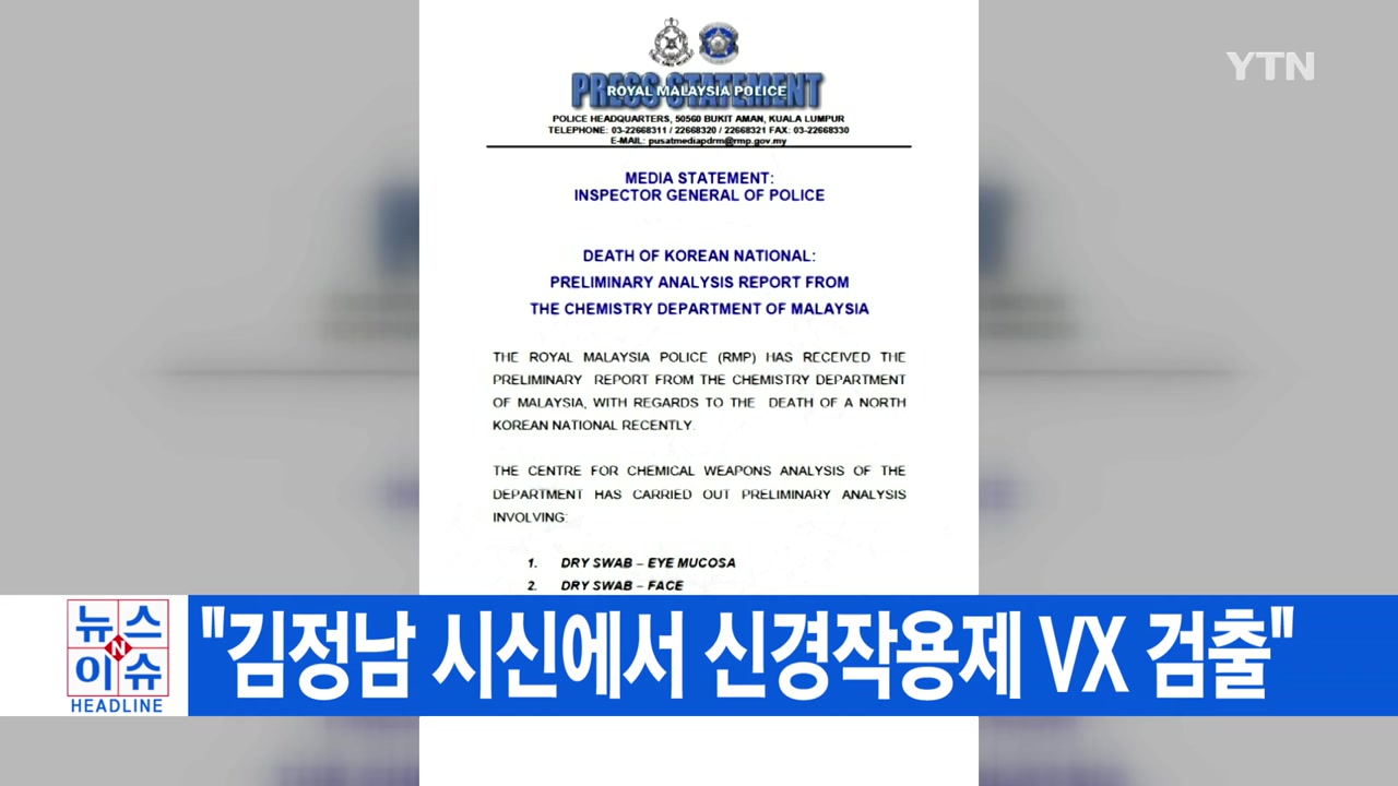 [YTN 실시간뉴스] "김정남 시신에서 신경작용제 VX 검출"