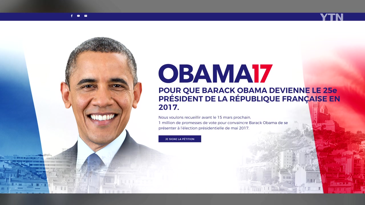"오바마를 프랑스 대통령으로"...청원운동 까닭은?