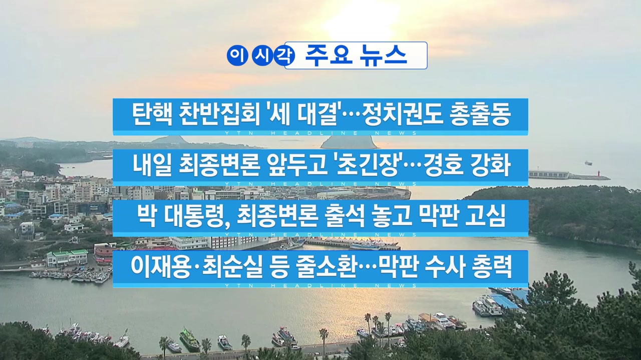[YTN 실시간뉴스] 탄핵 찬반집회 '세 대결'...정치권도 총출동