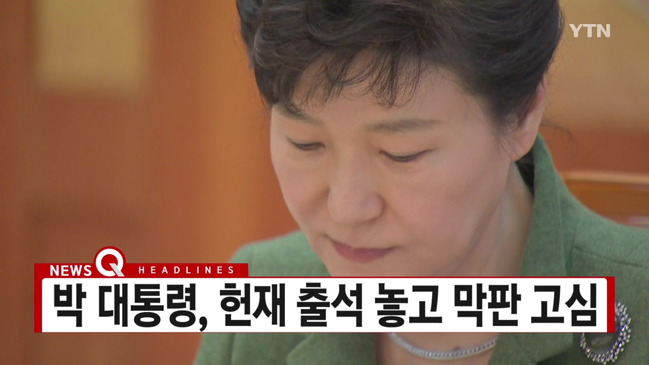 [YTN 실시간뉴스] 박 대통령, 헌재 출석 놓고 막판 고심