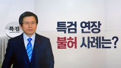역대 특검 수사기한 연장 '불허' 사례는?