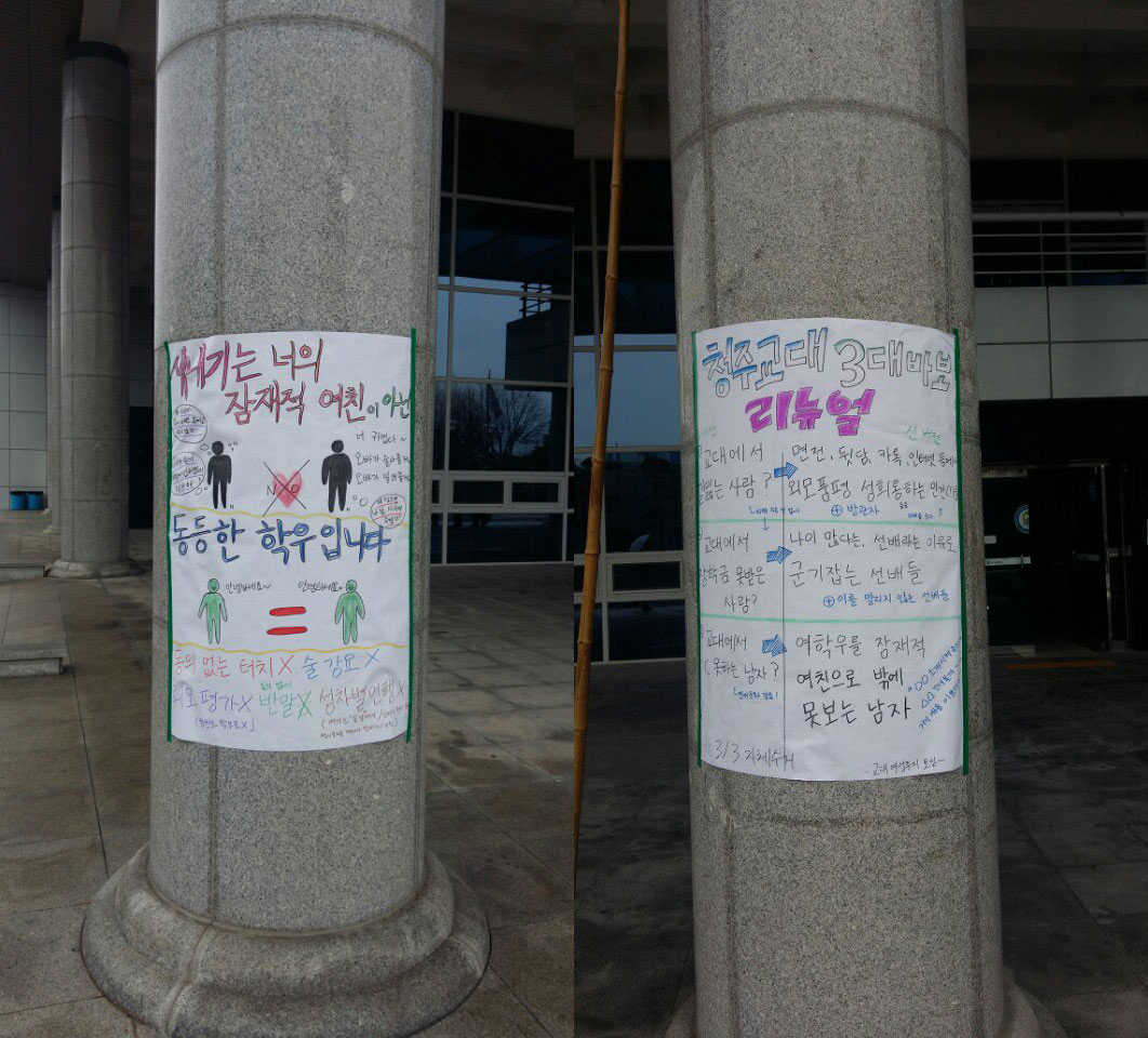 "새내기는 너의 여친이 아닙니다" 대자보 화제