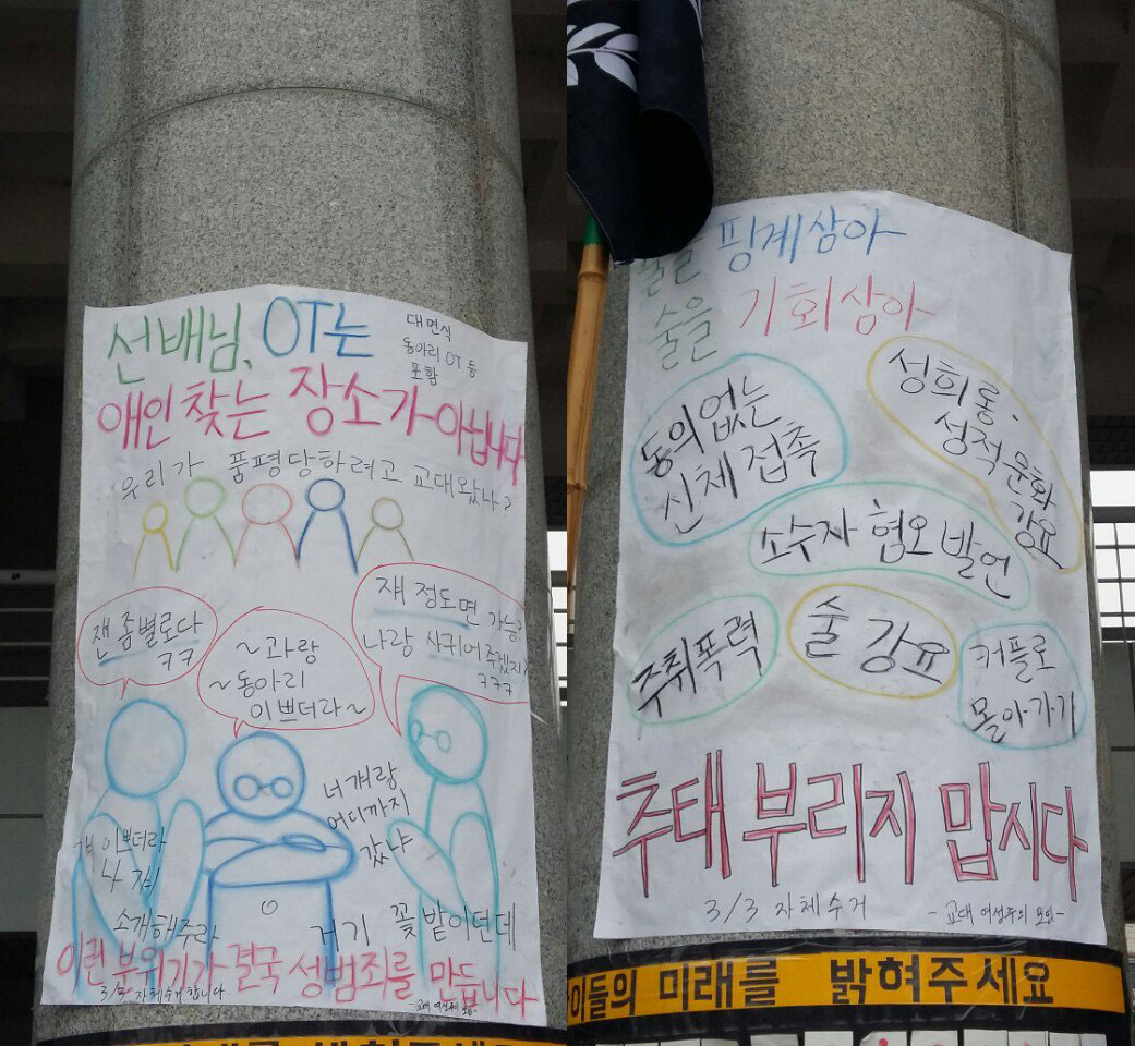 "새내기는 너의 여친이 아닙니다" 대자보 화제