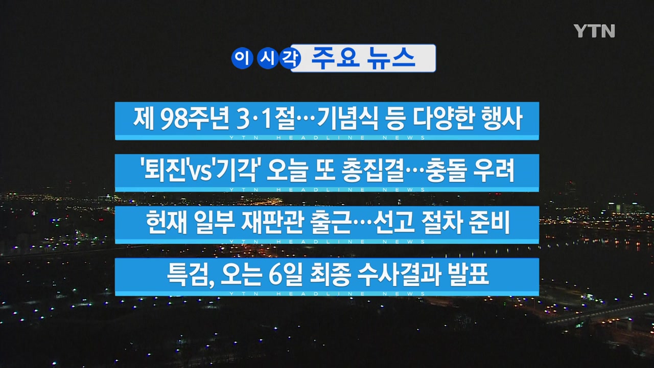 [YTN 실시간뉴스] '퇴진'vs'기각' 오늘 또 총집결...충돌 우려