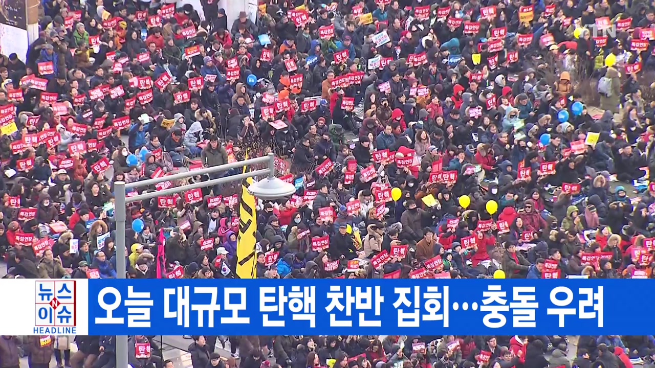 [YTN 실시간뉴스] 오늘 대규모 탄핵 찬반 집회...충돌 우려