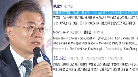 위키백과에 '문재인 北 정치인'...文측 수사 의뢰 검토