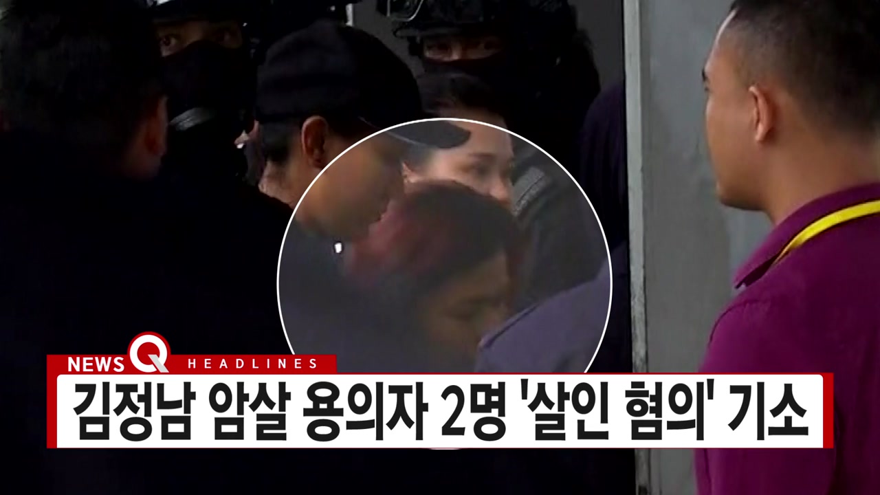 [YTN 실시간뉴스] 김정남 암살 용의자 2명 '살인 혐의' 기소
