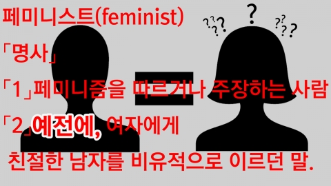  페미니스트란 '예전에' 여자에게 친절한 남자?