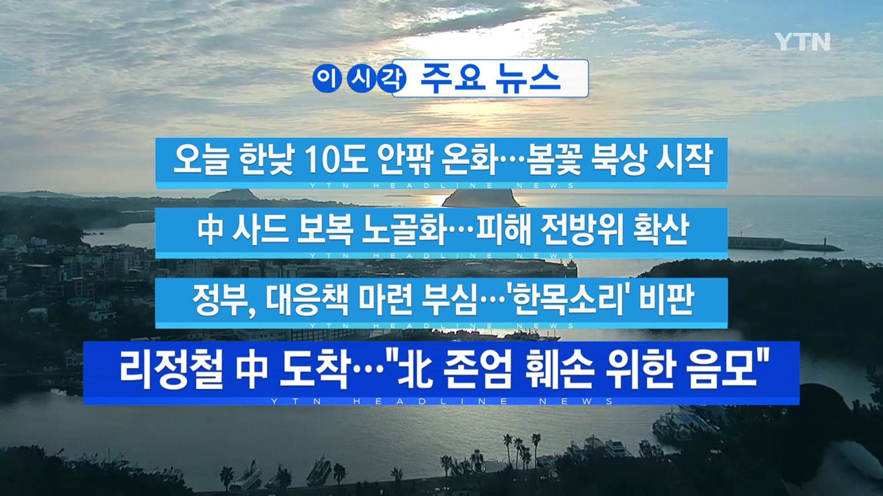 [YTN 실시간뉴스] 리정철 中 도착..."北 존엄 훼손 위한 음모"