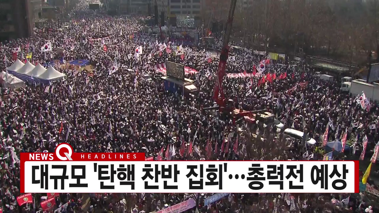 [YTN 실시간뉴스] 대규모 '탄핵 찬반 집회'...총력전 예상