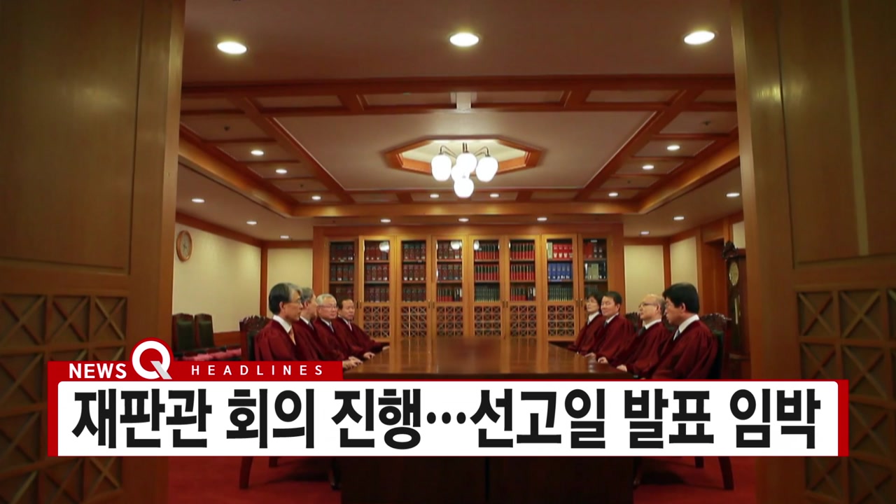[YTN 실시간뉴스] 재판관 회의 진행...선고일 발표 임박 