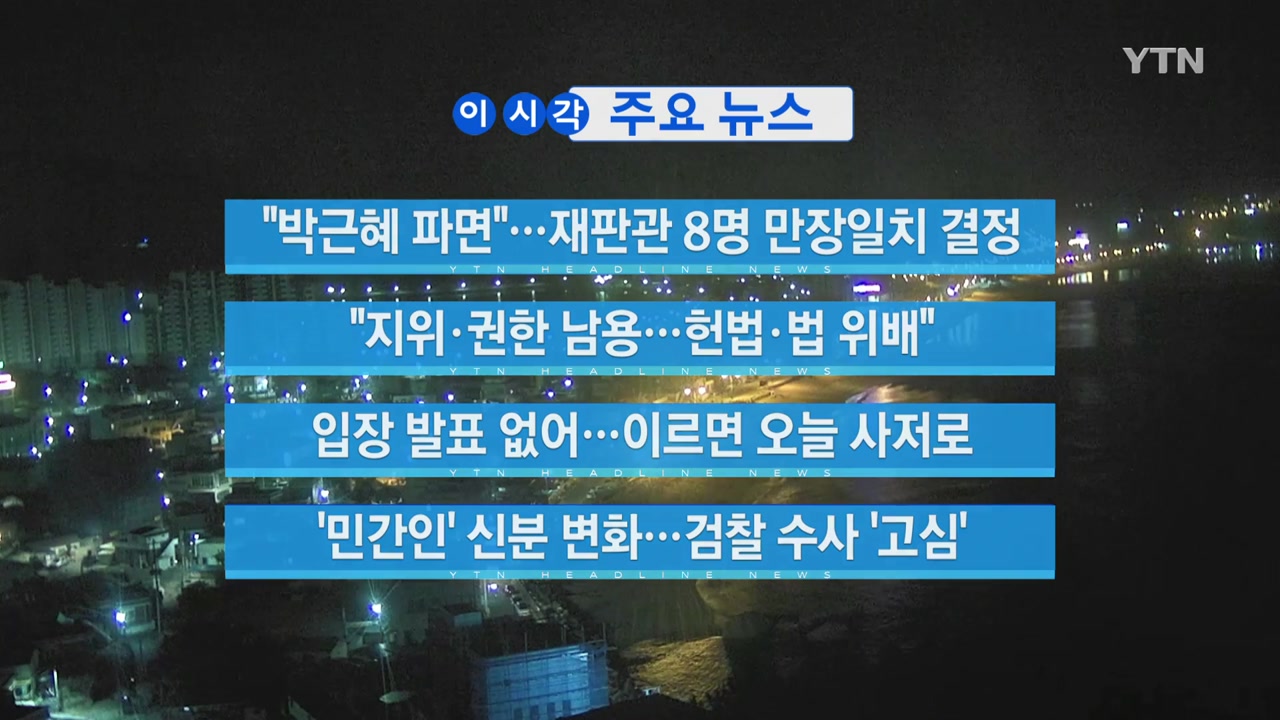 [YTN 실시간뉴스] 박 前 대통령, 입장 발표 없어...이르면 오늘 사저로 