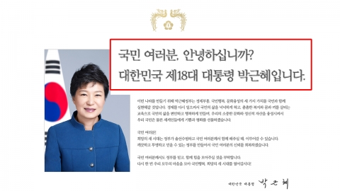 자연인 박근혜, 청와대 홈페이지에서는 여전히 '대통령'
