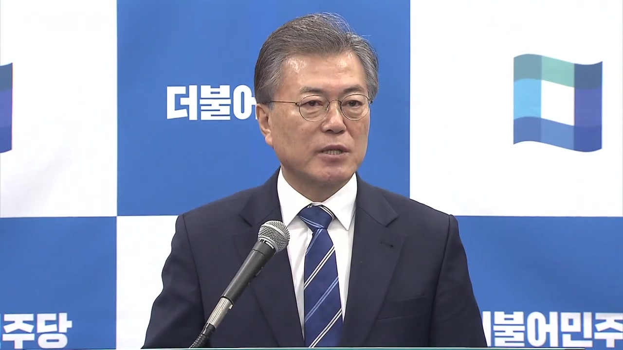 문재인 "박 전 대통령 수사 대선 이후로 미룰 이유 없어"