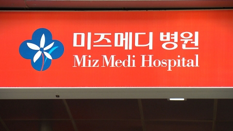  서울 강서 미즈메디 산부인과병원서 로타 바이러스 집단 감염
