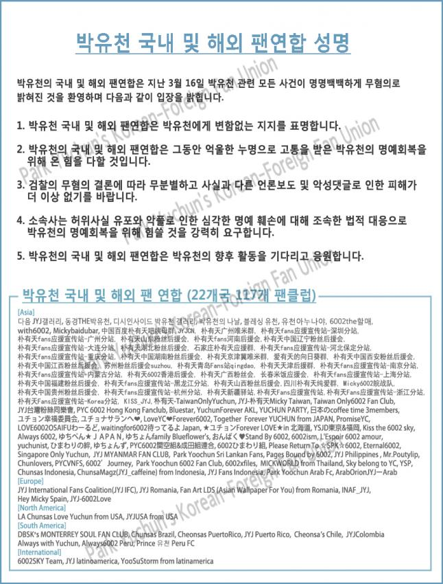 박유천 팬연합 "변함없는 지지…향후 활동 응원"