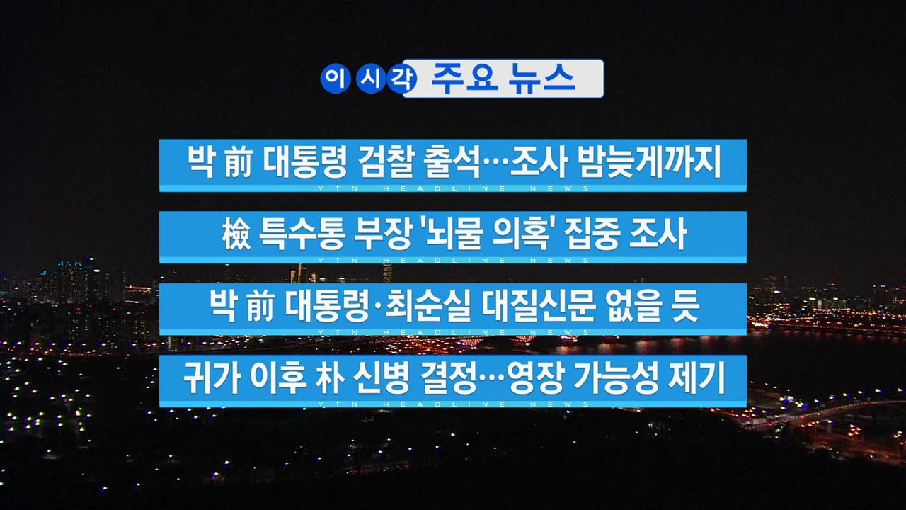 [YTN 실시간뉴스] 박근혜 전 대통령 검찰 출석...조사 밤늦게까지 
