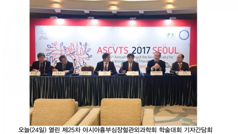 2017 아시아흉부심장혈관외과학회 학술대회… 26일까지 코엑스
