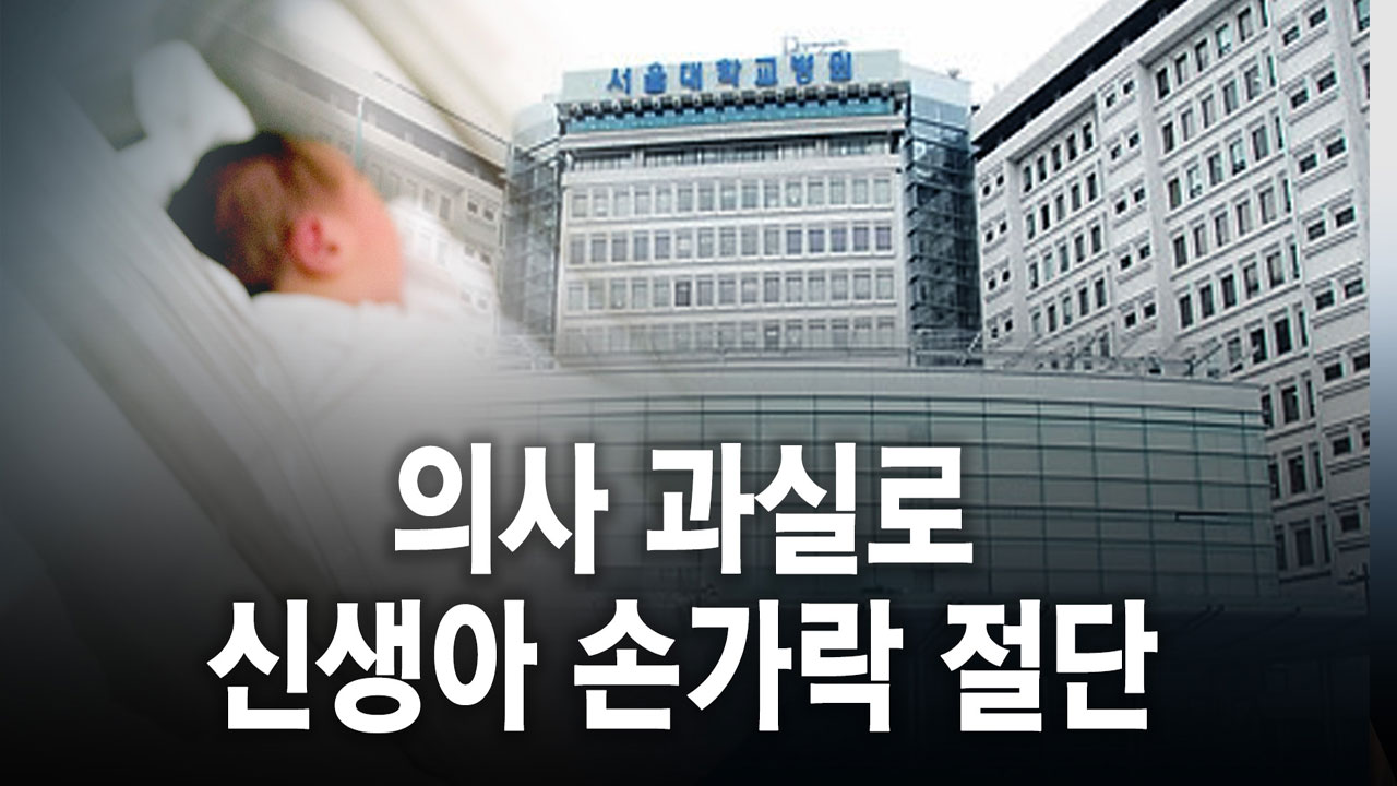 서울대병원, 제왕절개 수술 중 신생아 손가락 절단...보상은?