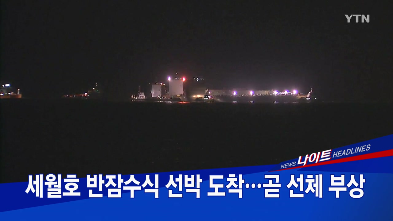 [YTN 실시간뉴스] 세월호 반잠수식 선박 도착...곧 선체 부상