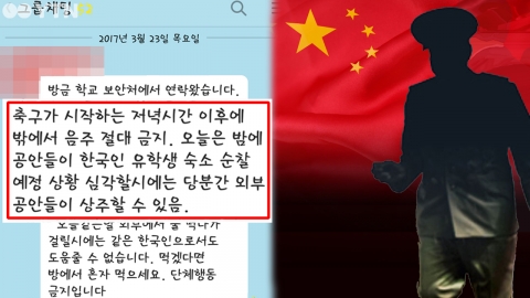 중국 공안, 한국인 유학생 숙소 기습 순찰 논란