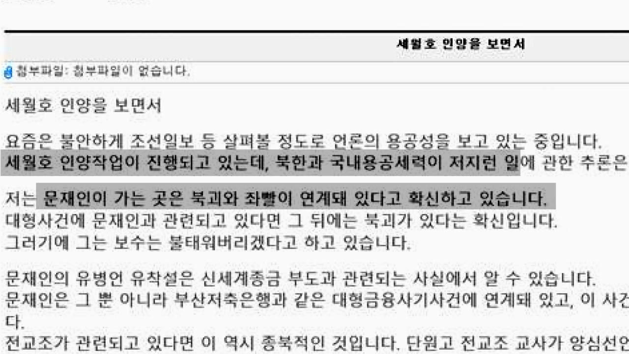 대학교수가 세월호 참사·촛불 배후는 북한 글 게시 논란