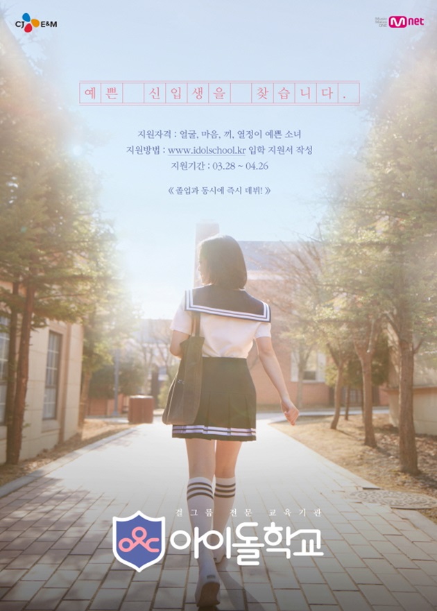 엠넷, 새 걸그룹 육성 프로젝트 '아이돌 학교' 7월 편성