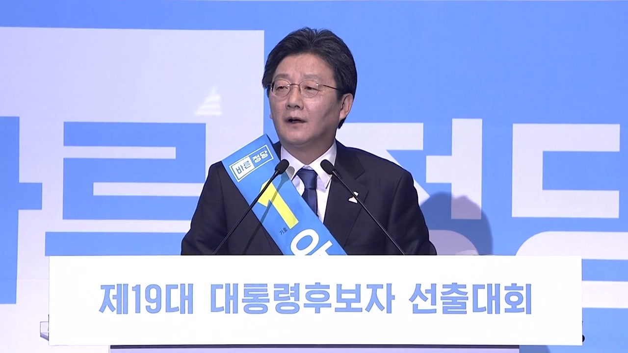 바른정당 대선후보 유승민 선출...대선 정국 향방은?