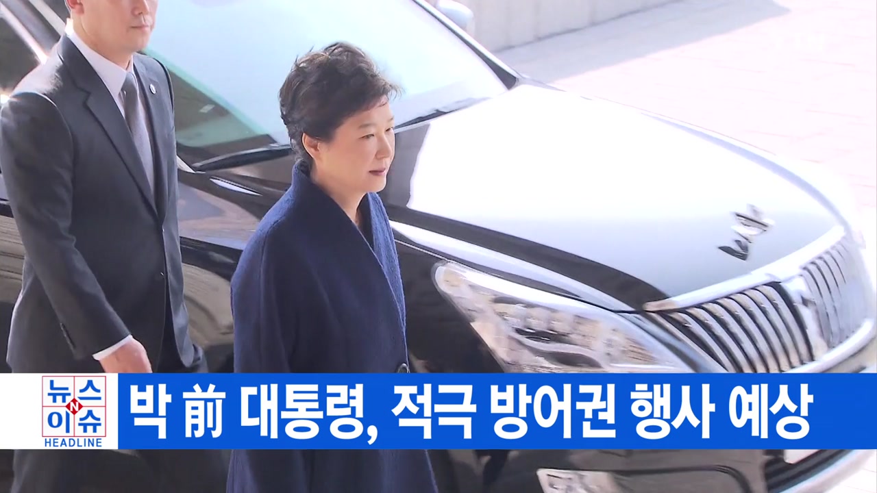 [YTN 실시간뉴스] 박 前 대통령, 적극 방어권 행사 예상