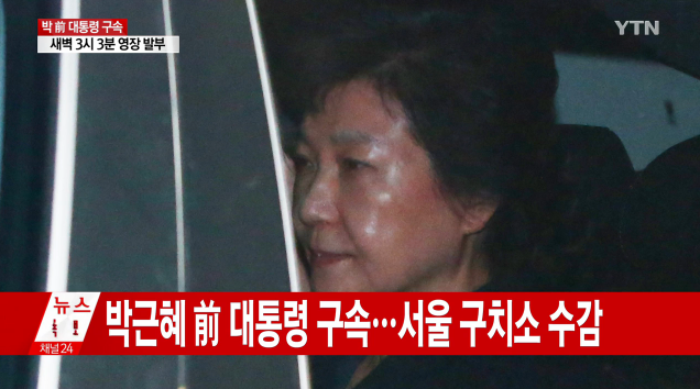 박 전 대통령 구속, 네티즌 반응은?