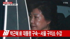 박 전 대통령 구속, 네티즌 반응은?