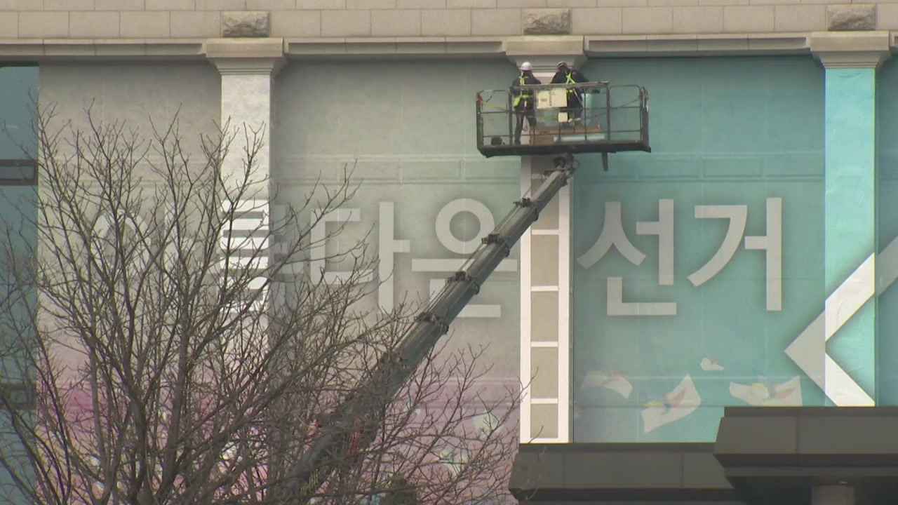 선관위 청사 외벽 "아름다운 선거, 행복한 대한민국"