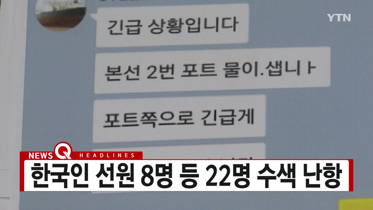 [YTN 실시간뉴스] 실종된 화물선 한국인 선원 8명 등 22명 수색 난항