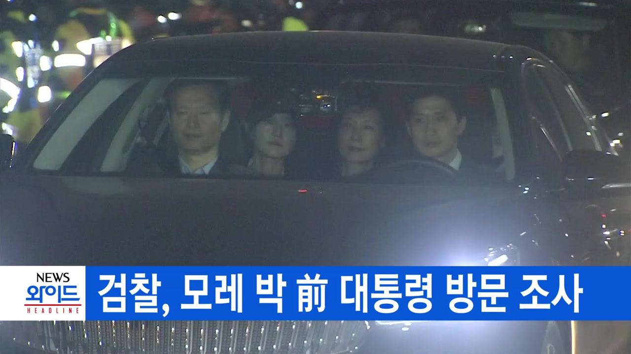 [YTN 실시간뉴스] 검찰, 박 前 대통령 모레 방문 조사