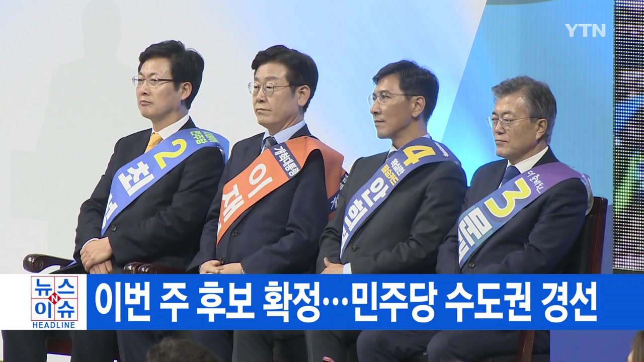 [YTN 실시간뉴스] 이번 주 후보 확정...민주당 수도권 경선