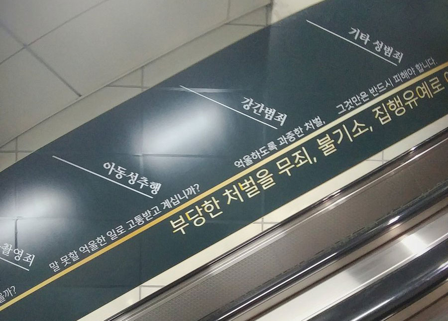 "성폭행을 무죄로 이끌겠다" 법무법인 광고 논란