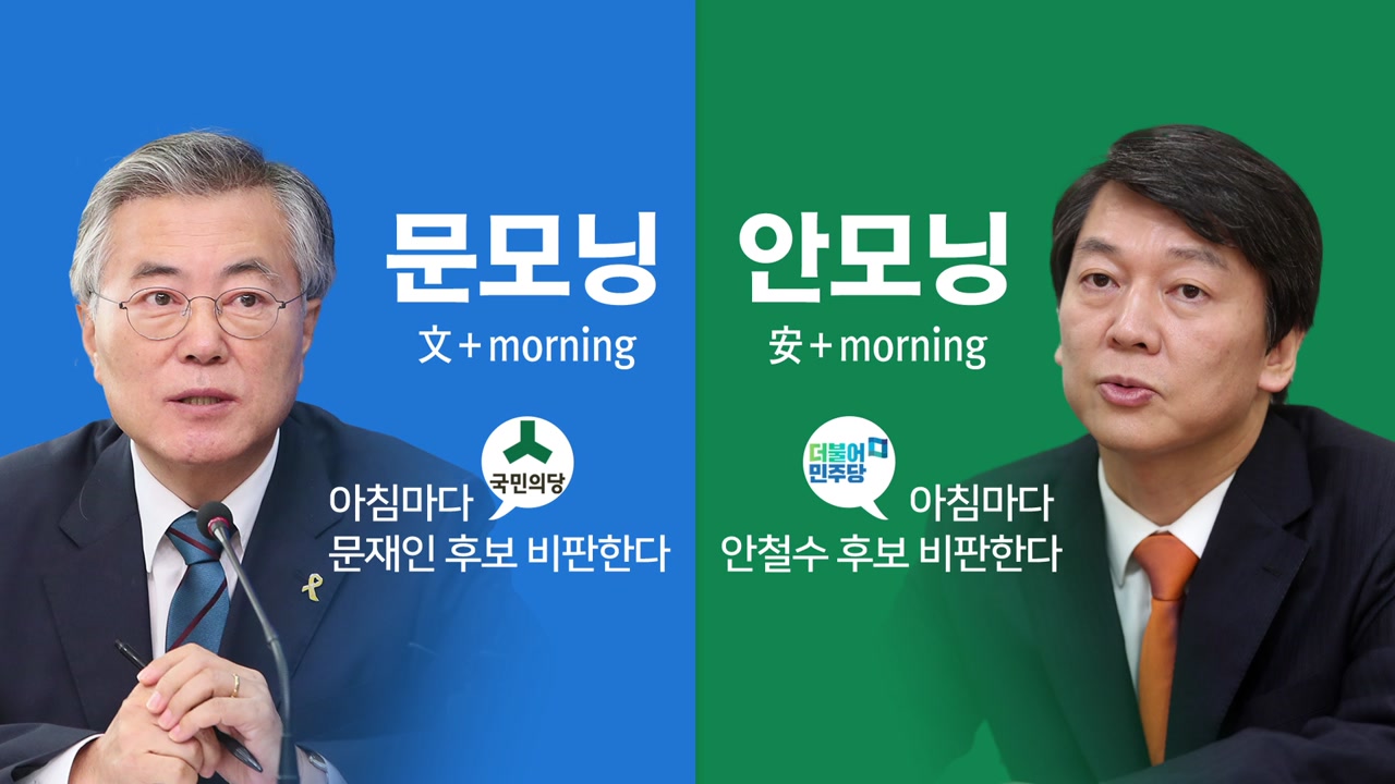 '문모닝'·'안찍박' 19대 대선은 줄임말 대유행