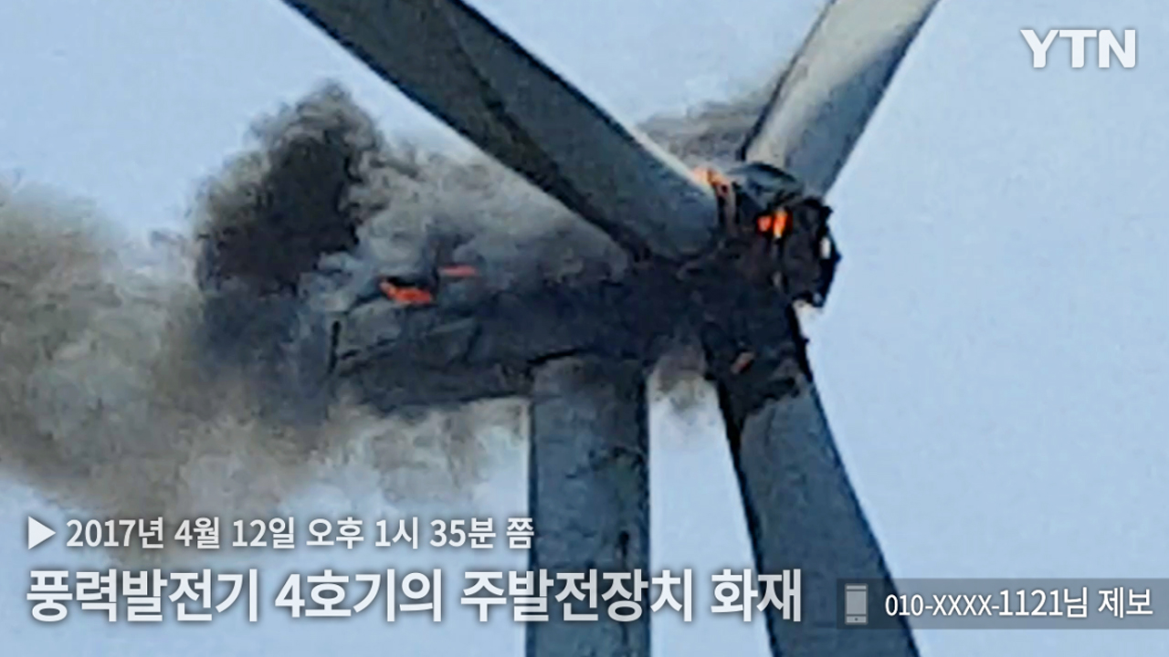 [영상] 제주 용수리 풍력발전기에서 불…2시간 반 만에 꺼져