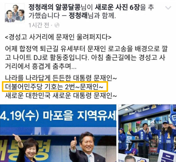 더불어민주당 정청래의 '습관성 기호 2번' 홍보
