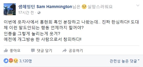 샘 해밍턴, '웃찾사' 홍현희 흑인 분장에 일침