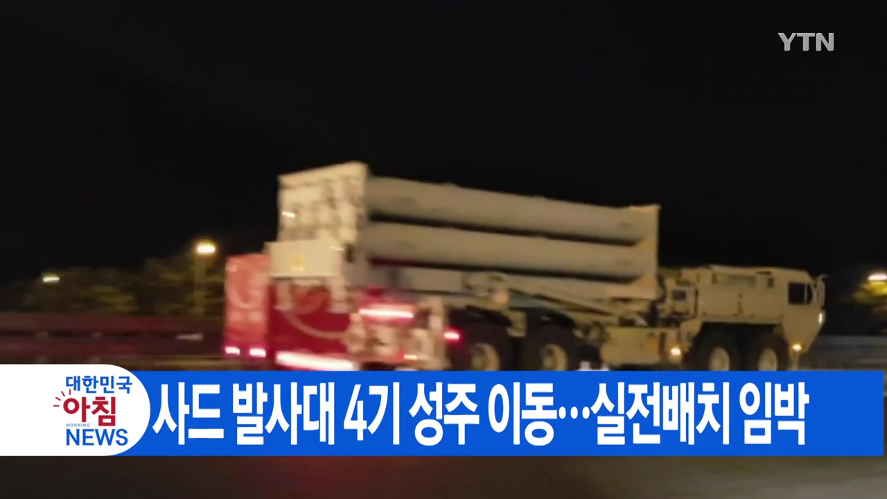 [YTN 실시간뉴스] 사드 발사대 4기 성주 이동...실전배치 임박