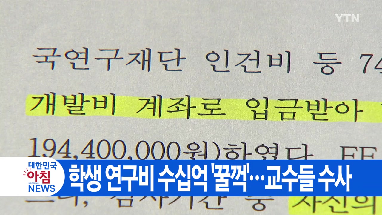 [YTN 실시간뉴스] 학생 연구비 수십억 '꿀꺽'...교수들 수사