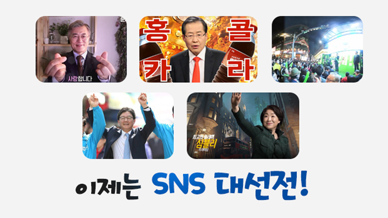 [뉴스앤이슈] 문재인TV·홍카콜라...대세는 온라인 홍보! 패러디도 속출